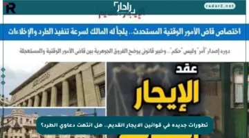 تطورات جديدة في قوانين الإيجار القديم.. هل انتهت دعاوى الطرد؟